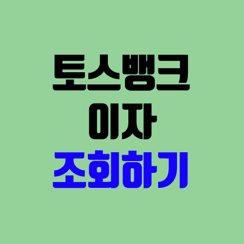 토스뱅크 이자계산 방법, 지급일, 세금, 예금자보호