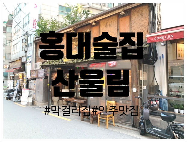  [홍대술집]홍대 산울림 안주맛집인 막걸리집 후기