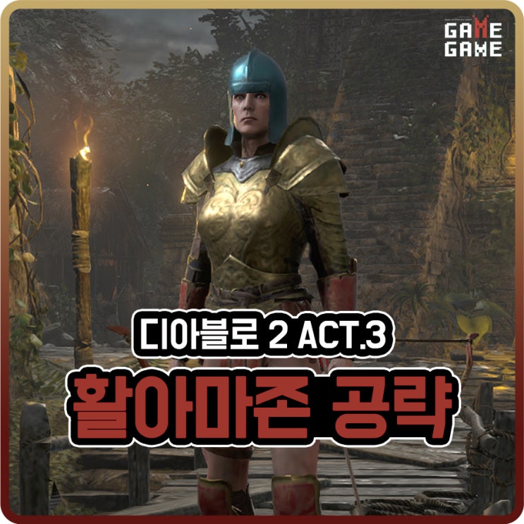  디아2 아마존 활아마 맨땅 / 액트3 퀘스트 공략 및 진행