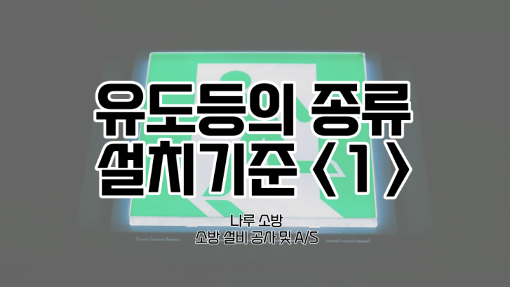  [소방기기지식] 유도등의 종류, 설치기준, 설치장소, 배선방식 & 최근 개정된 부분 (업데이트 21.11.24)