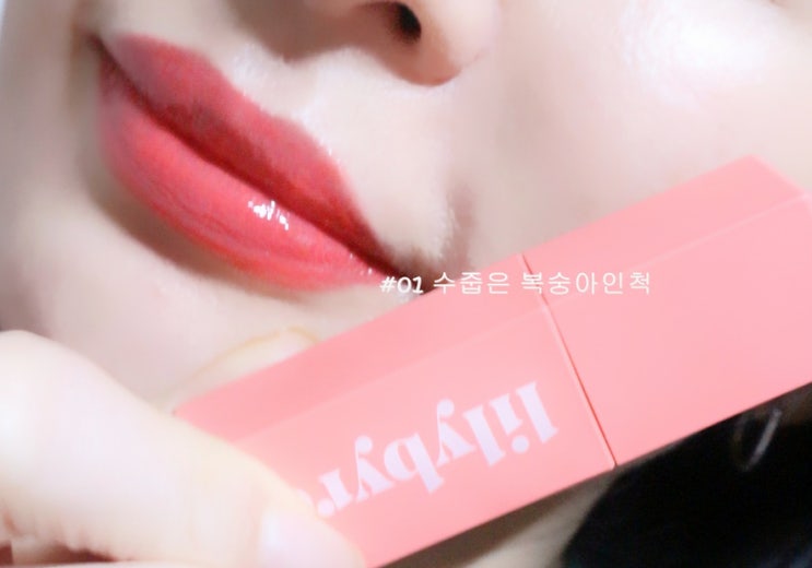 릴리바이레드 앙큼라이어 코팅틴트 수줍은복숭아인척 1호 코랄틴트 찐 릴리바이레드 앙큼라이어 코팅틴트 수줍은복숭아인척 1호 코랄틴트 찐