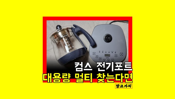 컴스 대용량 전기주전자 1.5L : 커피포트부터 멀티 조리까지 컴스 대용량 전기주전자 1.5L : 커피포트부터 멀티 조리까지