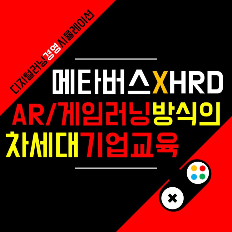  기존 기업교육의 한계를 뛰어넘는 AR/게임러닝 방식의 몰입형 기업교육 프로그램, 경영 시뮬레이션 <Challenge24>를 소개합니다!