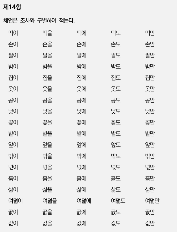  체언과 조사는 구별하여 적는다