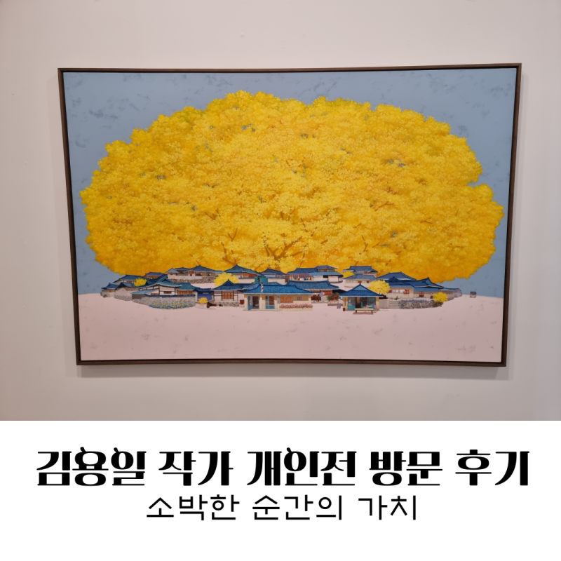 김용일 작가 개인전 방문 후기 - 학고재 아트센터