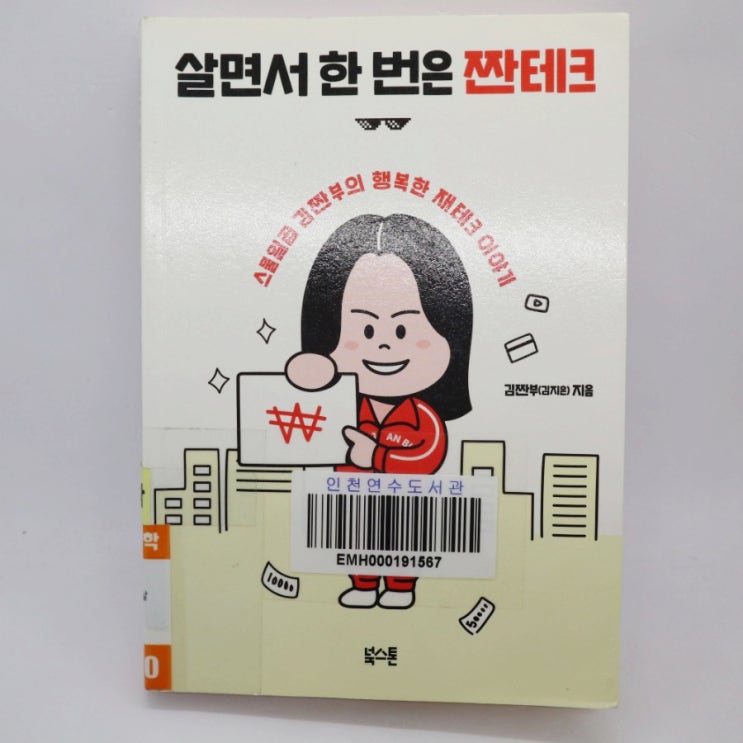 [책 리뷰] 살면서 한 번은 짠테크 / 김짠부(김지은)