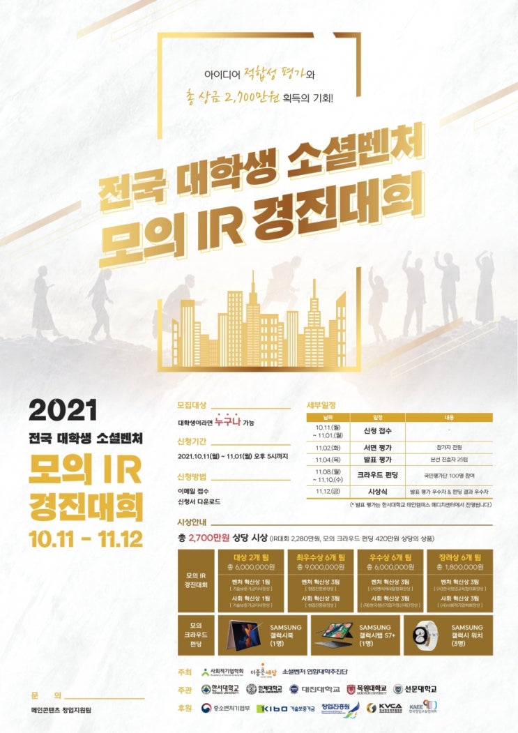 소셜벤처육성 연합대학, IR 역량 강화 위한 ‘2021년 전국대학생 소셜IR 대회 참여자’ 모집