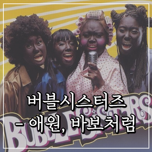 음악 추천, 버블시스터즈 - 애원, 바보처럼