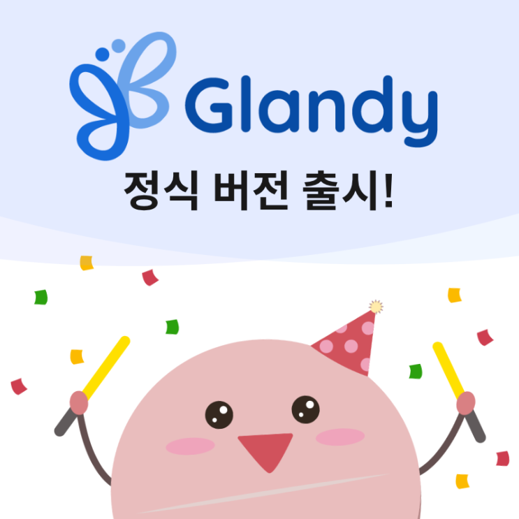  매일 관리하는 갑상선 생활 습관 - "글랜디" 모바일 앱 출시 !
