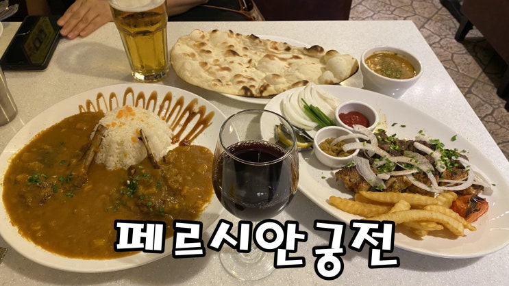  [대학로맛집] 대학로데이트 장소 추천 페르시안궁전
