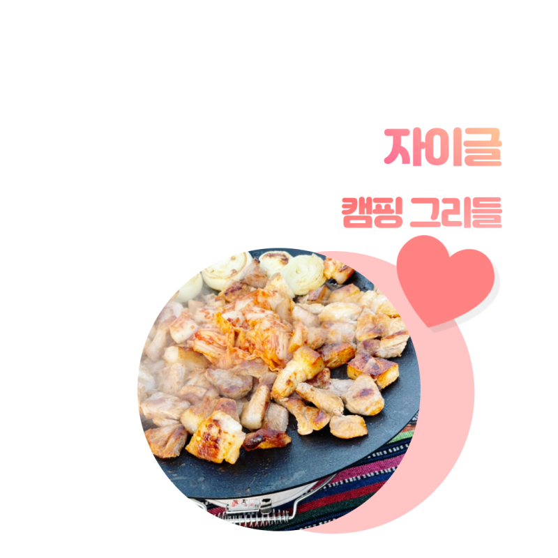 캠핑 필수품 자이글 캠핑그리들 캠핑 효자템 인정 !