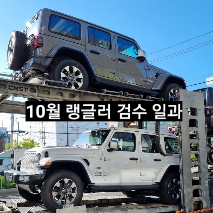  창원 지프전시장 이재훈 주임 랭글러 출고전 검수 확인