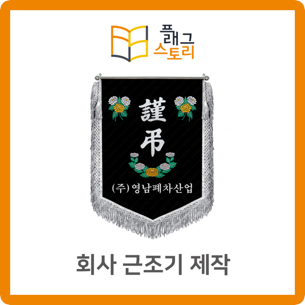  회사 근조기 근조깃발 상조기 제작