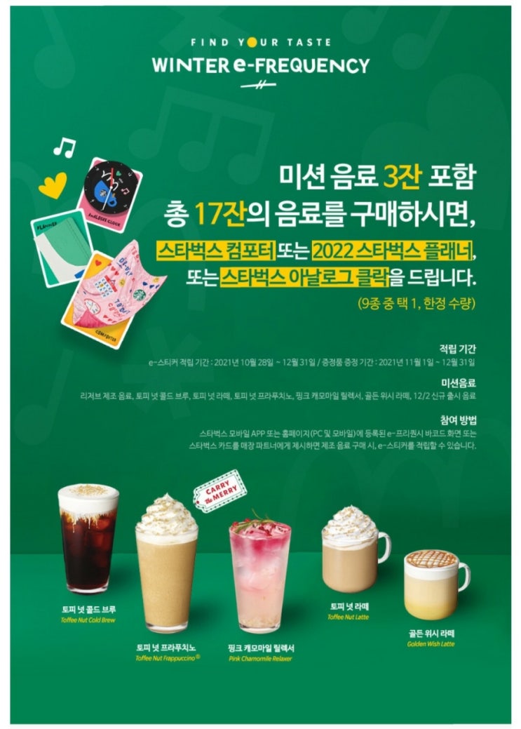  스타벅스 윈터 이 브리퀀시 ( Winter e frequency ) 이벤트 공유