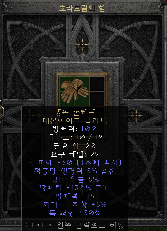  [디아2 레저렉션 득/환] 맹독 손아귀 데몬하이드 글러브(베넘 그립 데몬하이드글러브)