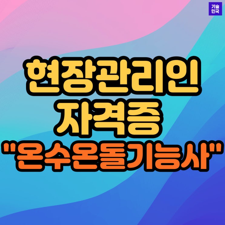 현장관리인 자격증 "온수온돌기능사"