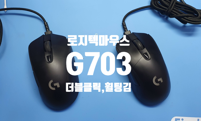  로지텍 마우스 G703 두 대 더블클릭과 휠 튕김 현상 마우스 수리