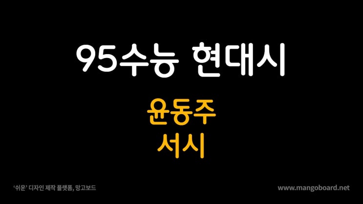  95수능 윤동주 서시