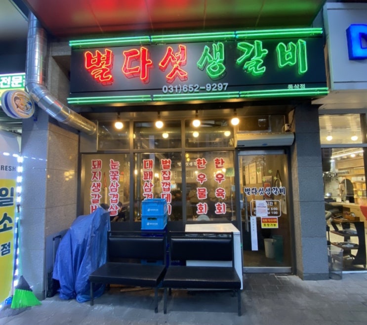  동삭동 삼겹살집<별다섯생갈비>