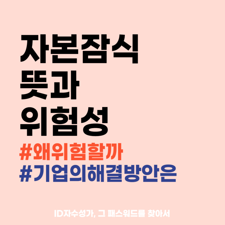  자본잠식 경제용어공부 정리 : 주식감자, 자산재평가 등 기업의 해결방안들에 대해