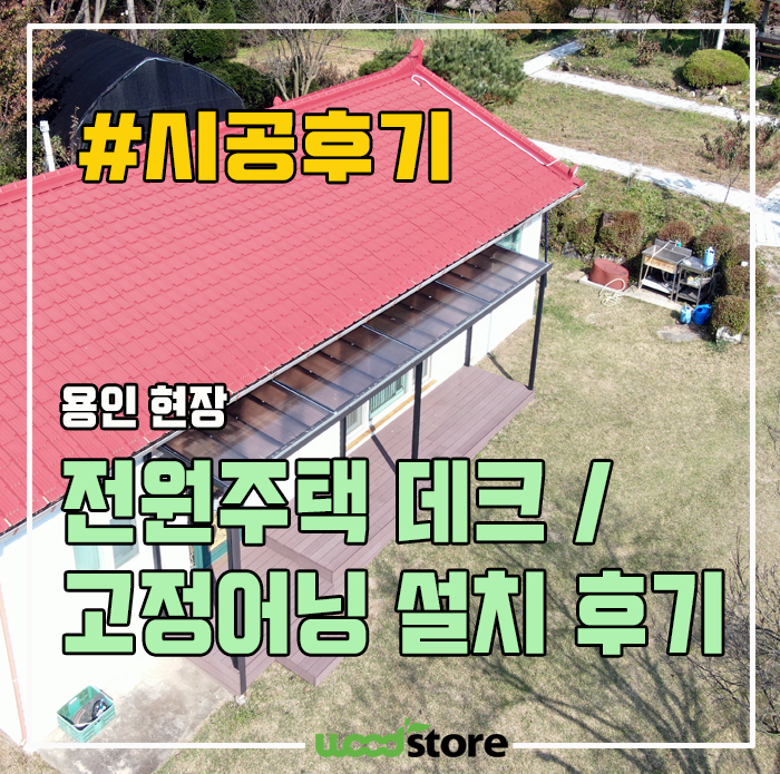  주택에 데크시공 시, 고정 어닝 차양막 설치는 필수다?! 정보공유