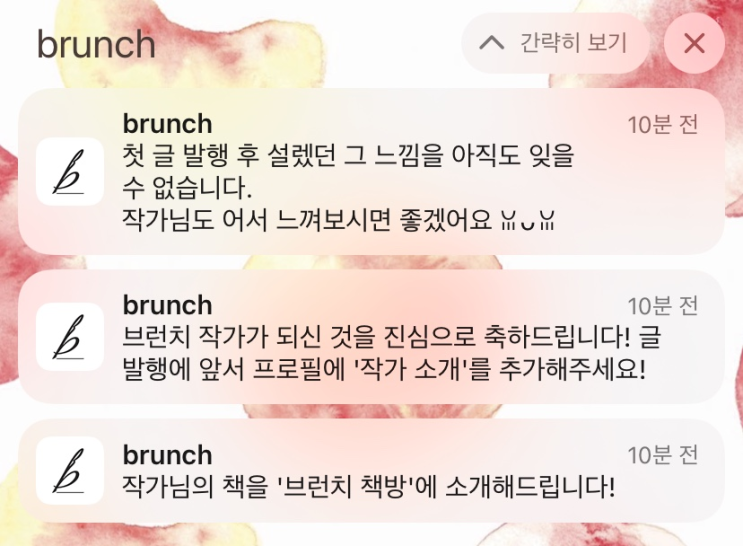  글쓰기 플랫폼 브런치 작가 되기, 한 번에 선정 통과됐다
