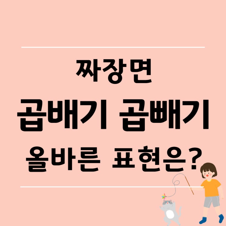  짜장면 곱배기 곱빼기 올바른 표현은?