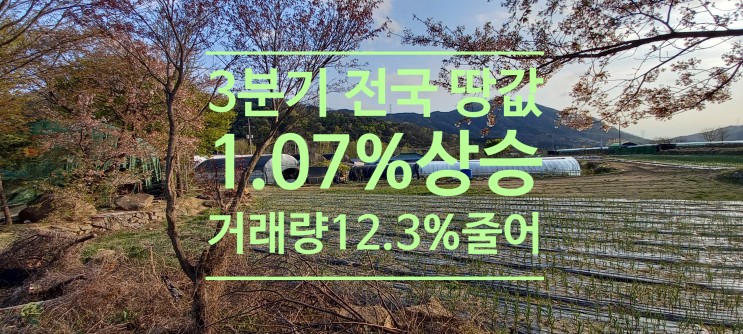 3분기 전국 땅값 1.07% 상승 거래량은 2분기