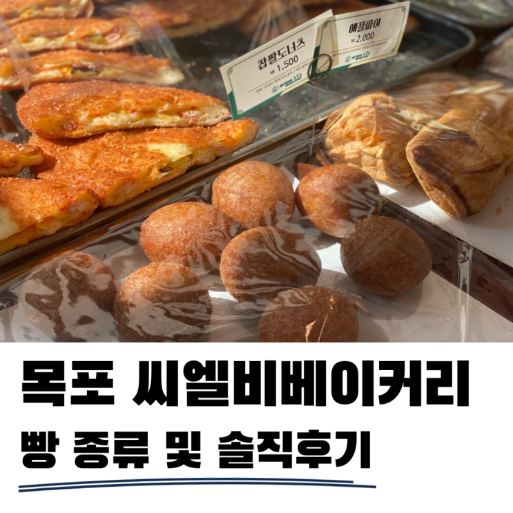 목포 씨엘비베이커리 빵 종류 및 솔직후기 목포 씨엘비베이커리 빵 종류 및 솔직후기