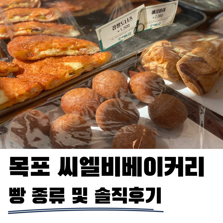 목포 씨엘비베이커리 빵 종류 및 솔직후기