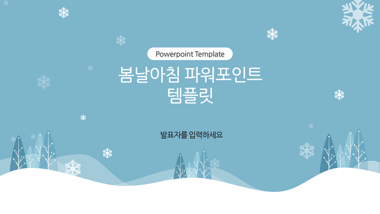  겨울 ppt 템플릿-발표 과제 예쁜 겨울 풍경 피피티 템플릿