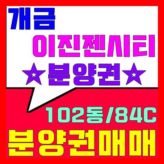 개금 이진젠시티 분양권 매매(102동/84C/남)