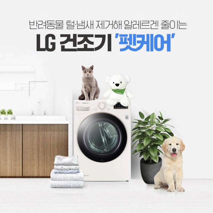  반려동물 털,냄새 제거해 알레르겐 줄이는 LG 건조기 펫케어 렌탈만의 특별한 혜택