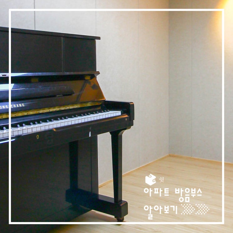 아파트 방음부스 설치로 층간소음 없이 피아노 연주하기!