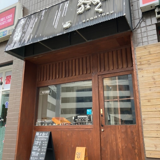  부천 멘가고토쿠 라멘맛집 성지에 드디어왔습니다!