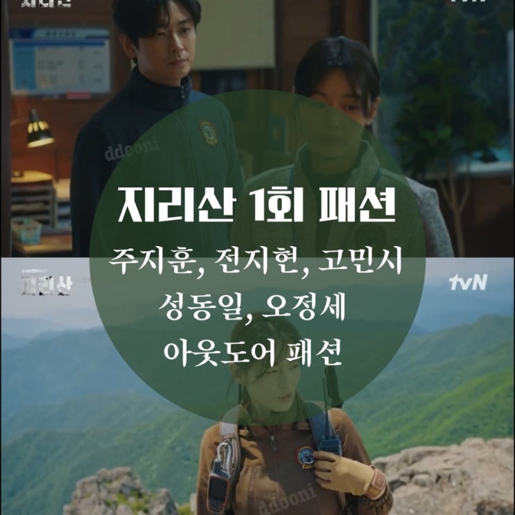  드라마 지리산 전지현 후리스, 자켓, 성동일, 오정세 경량 패딩, 주지훈 등산복, 등산배낭, 등산 스틱, 고민시 집업 뭐야?