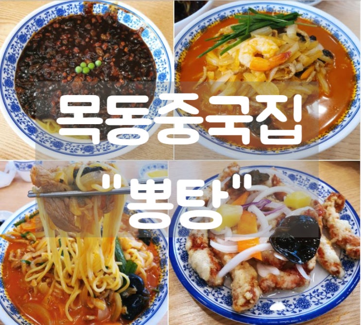  목동중국집 [뽕탕] 목동중식 맛집 :: 탕수육 꼭 시키세요!