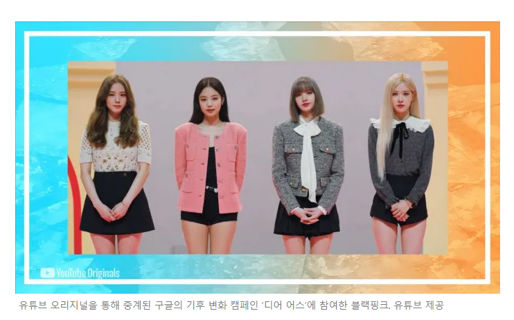  블랙핑크, 구글 디어 어스 행사에서 기후위기 독려 연설