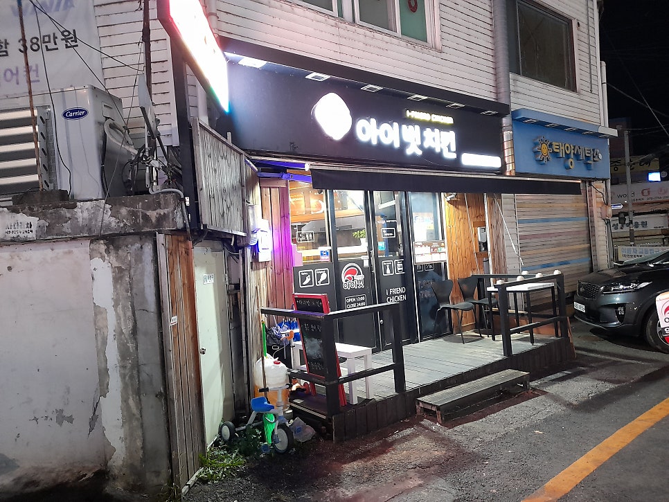 아이벗치킨 적성점 사진 1