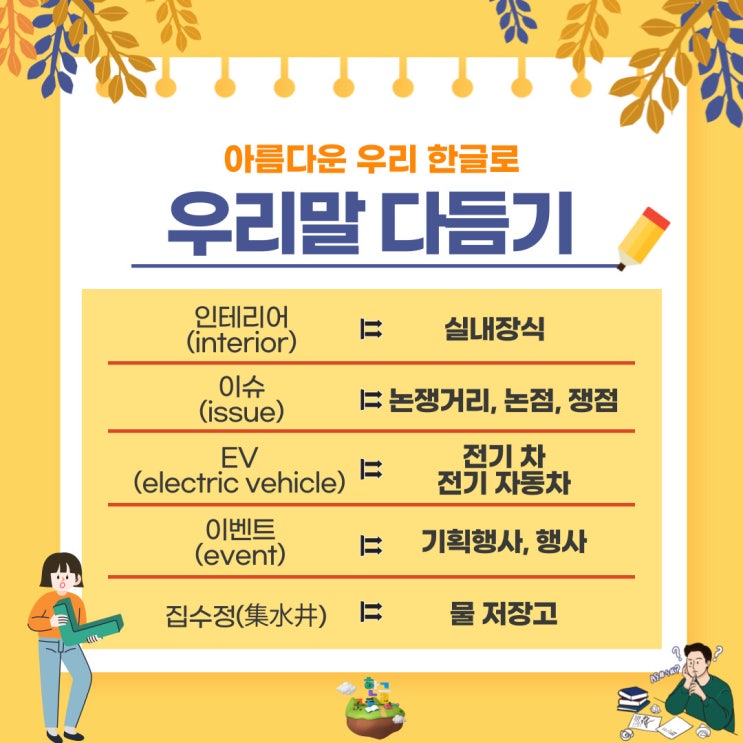  [10월 26일 한글사랑] 외래어, 외국어, 한자어를 쉬운 우리말로 다듬어서 사용해 보기-다듬은 말