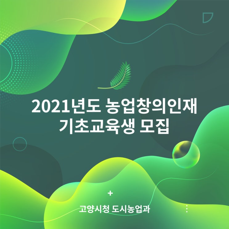 2021년도 농업창의인재 교육생을 모집합니다! 2021년도 농업창의인재 교육생을 모집합니다!