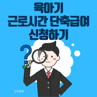  육아기 근로시간 단축근무 급여 신청하기 - 육아기 근로시간 단축급여 신청 하는 법, 단축근무 확인서, 급여 명세서 입력 등