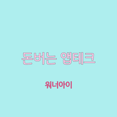  [앱테크] 워너아이로 커피부터 출금까지!