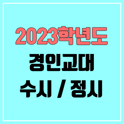 2023 경인교대 수시, 정시 안내