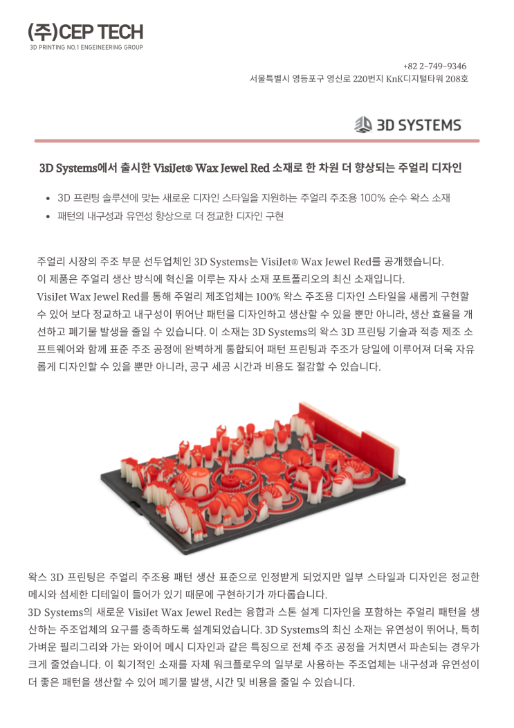  신소재 발표! 주얼리 주조용 100% 순수 왁스 MJP 소재 | VisiJet Wax Jewel Red 출시!