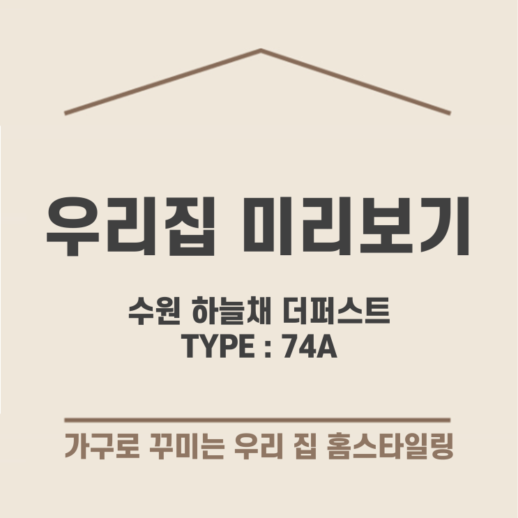  수원 하늘채 더퍼스트 74A 타입, 사전점검 전 우리집 미리보기