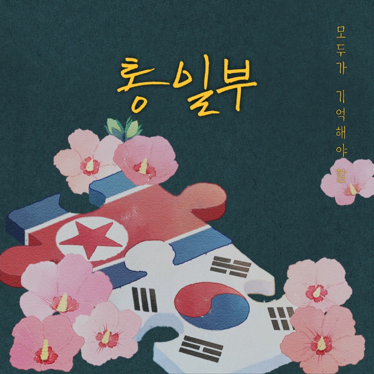 [중앙행정기관 소개] 통일부 알아보기