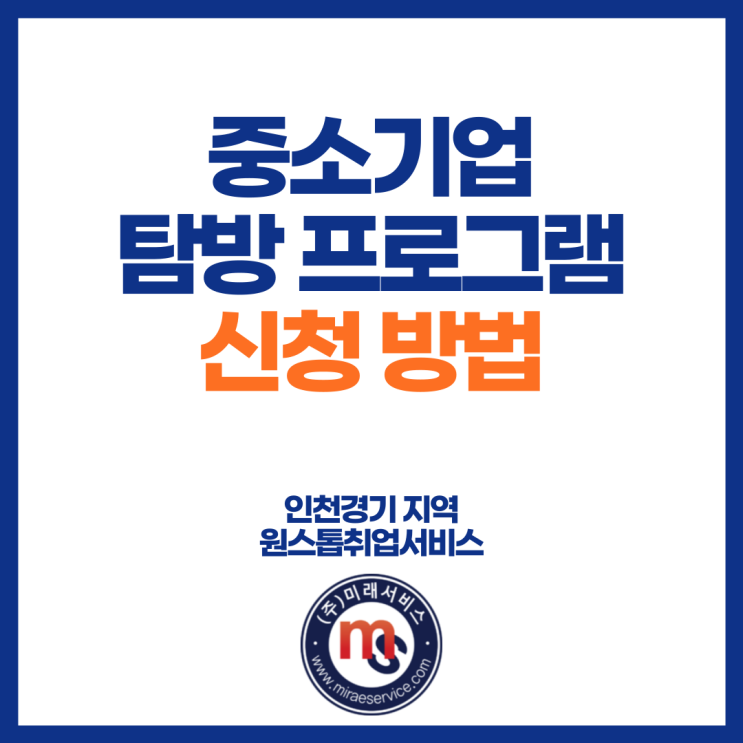  중소기업 탐방 프로그램 신청방법 안내
