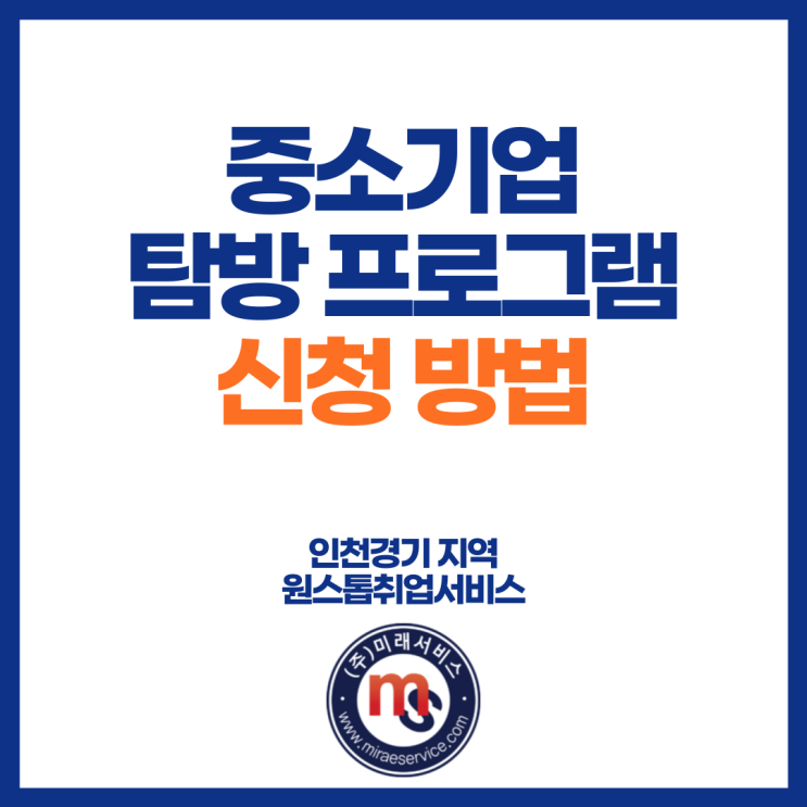 중소기업 탐방 프로그램 신청방법 안내