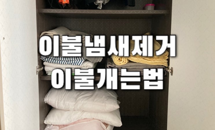  장농속 이불냄새 제거 및 공간넉넉하게 개는법